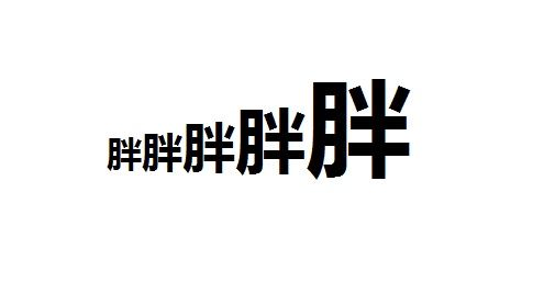 胖子的性格好还能说会道,胖子心态不好