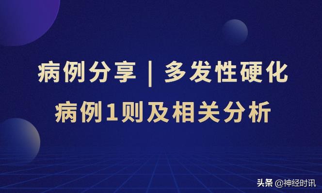 中医治疗多发性硬化的成功病例,今日病例