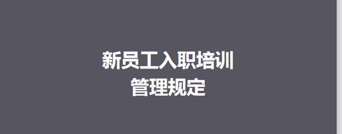 招聘专员入职培训流程,入职员工培训内容及流程