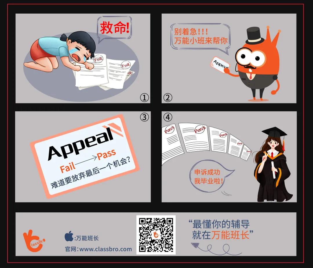 压分、挂科、出勤低?一招Appeal申诉,让你顺利毕业