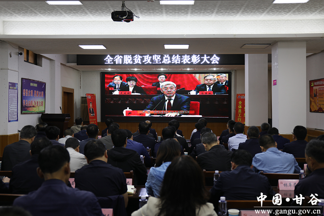 甘谷县组织收看全省脱贫攻坚总结表彰大会