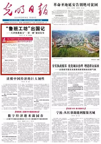 《光明日报》头版刊发：“鲁班工坊”出国记——天津职教助力“一带一路”建设纪实
