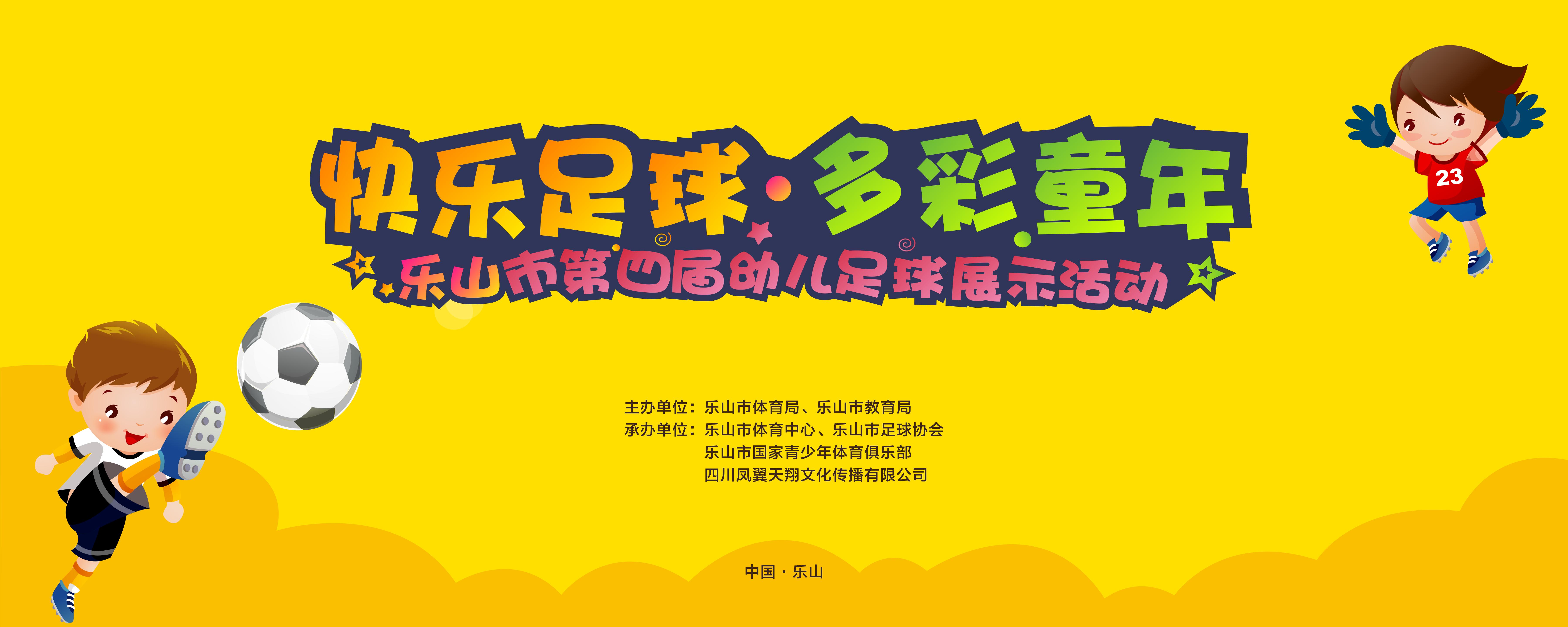 乐山第四届幼儿足球比赛,快乐足球精彩赛事