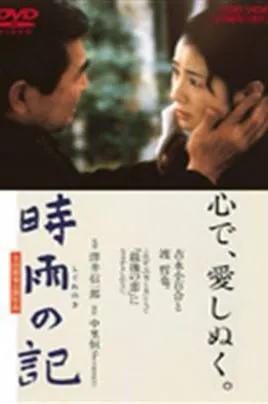 日本著名男星渡哲也一一人生就是忍耐