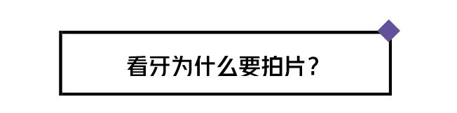 看牙为什么要拍照片,看牙拍片辐射大吗