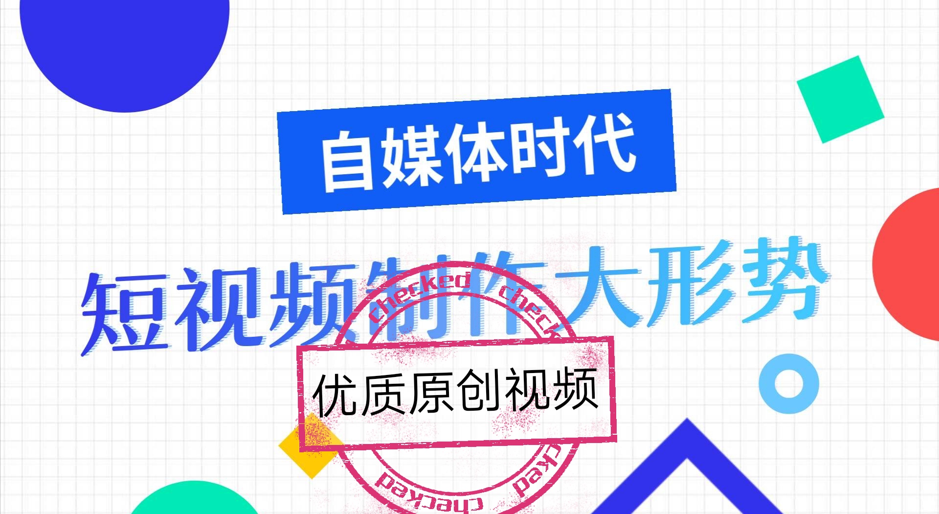 想要收入倍增吗，你得玩好短视频？自媒体短视频创作投放平台分享
