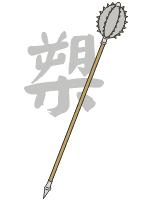 中国十八般兵器图谱,中国十八般兵器和火枪