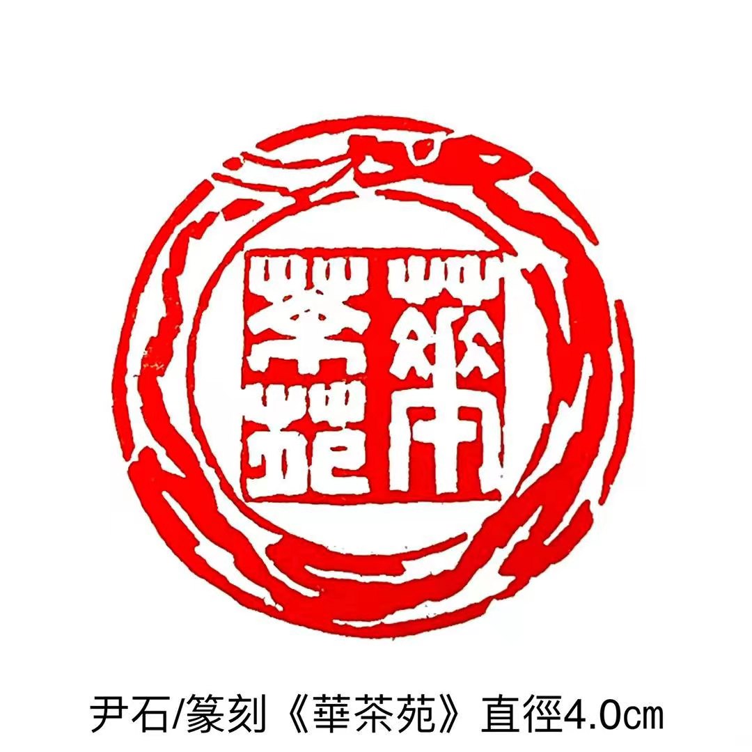 尹石书法作品集,尹石国画作品欣赏