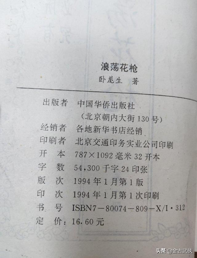 浪荡花枪写的什么,卧龙生所有武侠言情小说