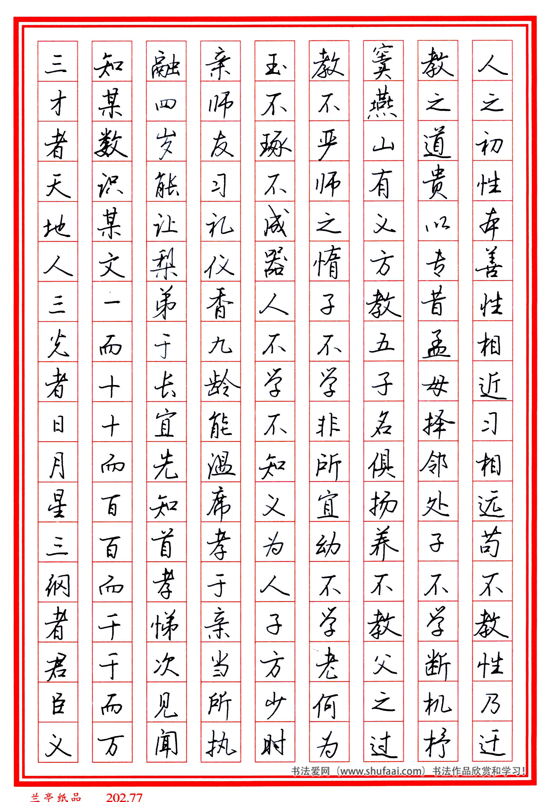 楷书三字经高清字帖,田英章三字经楷书字帖