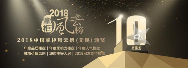 见证荣耀时刻！2018中国掌柜风云榜（无锡）六大榜单揭晓