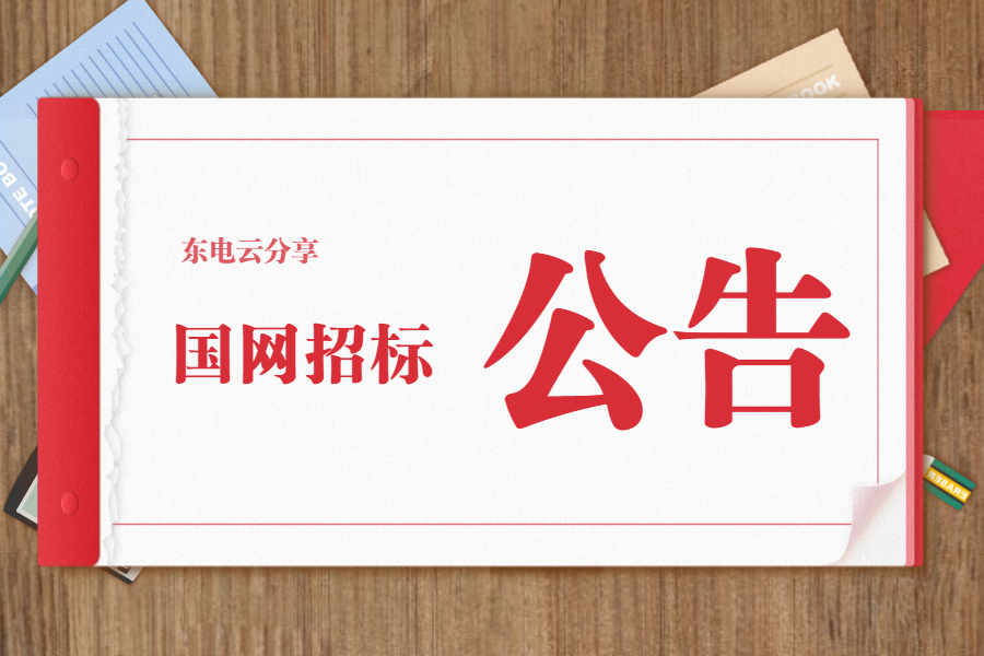 「东电云分享」国网河南、宁夏2021年物资招标项目