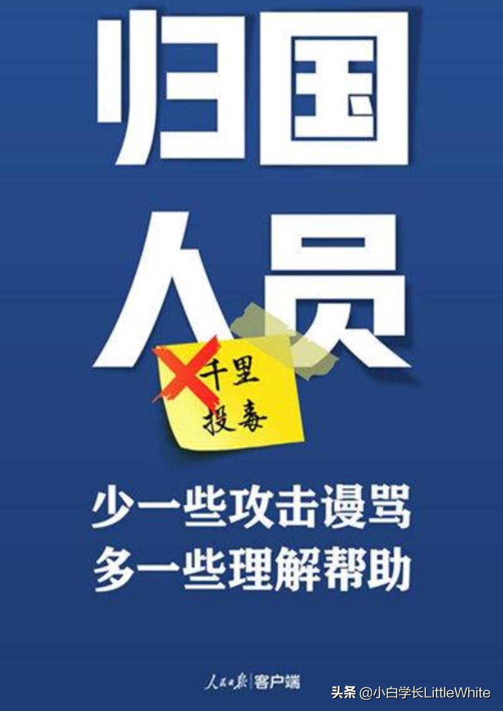“千里投毒第一名”，不标签化归国人员，也麻烦你们低调配合！