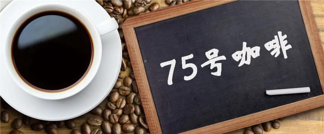 75号咖啡直播带货吗,75号咖啡法律沙龙权威不