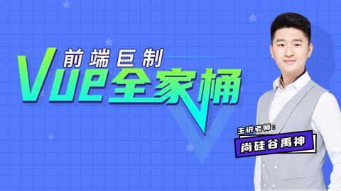 重装上阵大疆无人机,尚硅谷vue结尾
