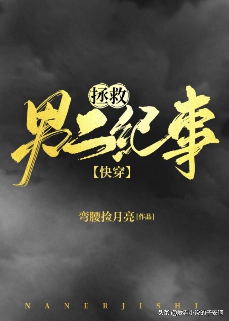 美强惨男主系列小说合集|我愿劈山斩海，为你而来