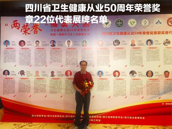 冯永奎教授荣获“四川省卫生健康从业50年荣誉”奖章