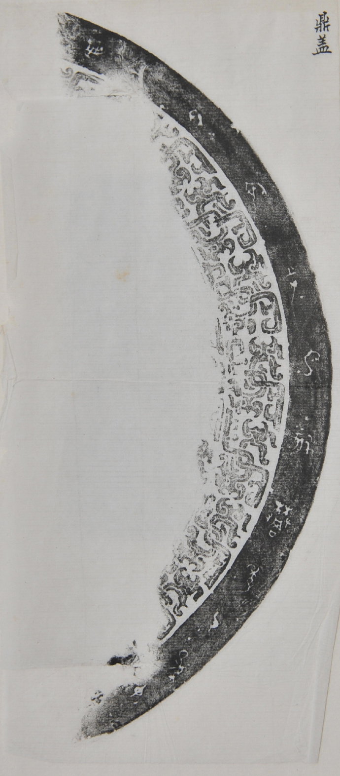 金文拓本:故宫、上博的重器铭文图文欣赏