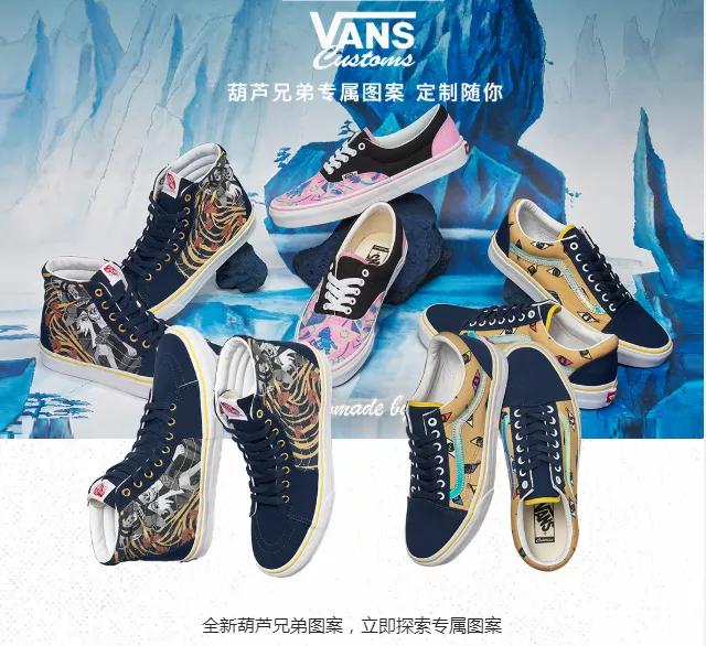 VansＸ葫芦兄弟，定制营销随你心意