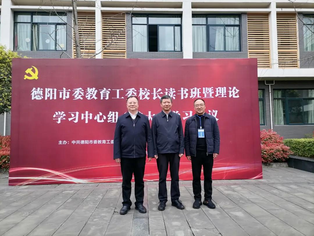 大咖云集，德阳市委教育工委校长读书班！成外校长分享办学经验