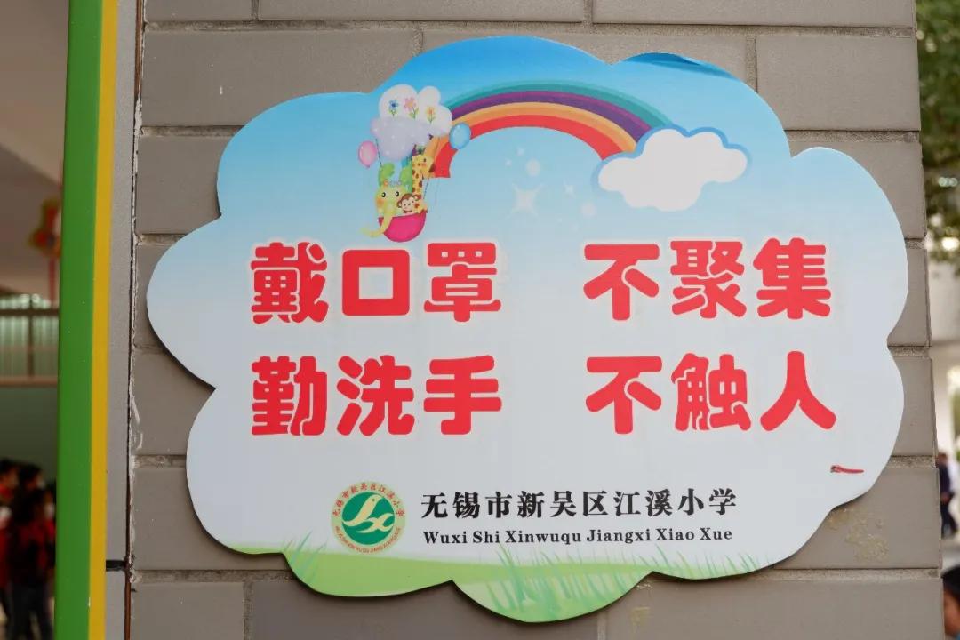 文明清风新吴有礼|江溪小学:倡导文明之风共践文明之行