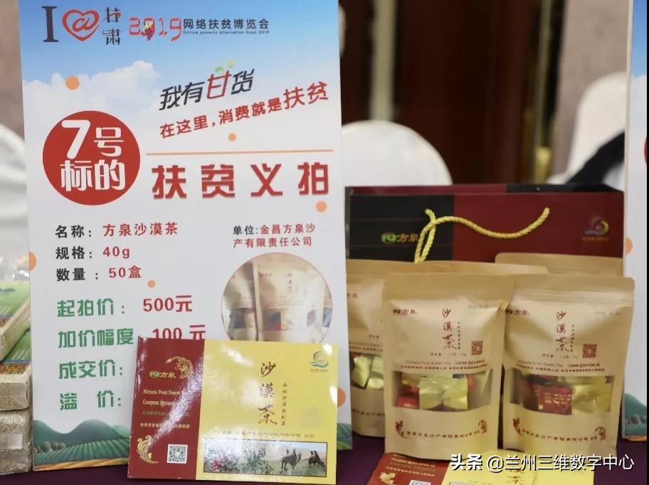 I@甘肃2019网络扶贫博览会金昌公益拍卖成交额超4万元