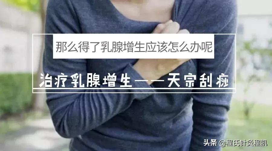 乳腺增生乳房胀痛别乱用药,经期乳腺增生疼怎么缓解