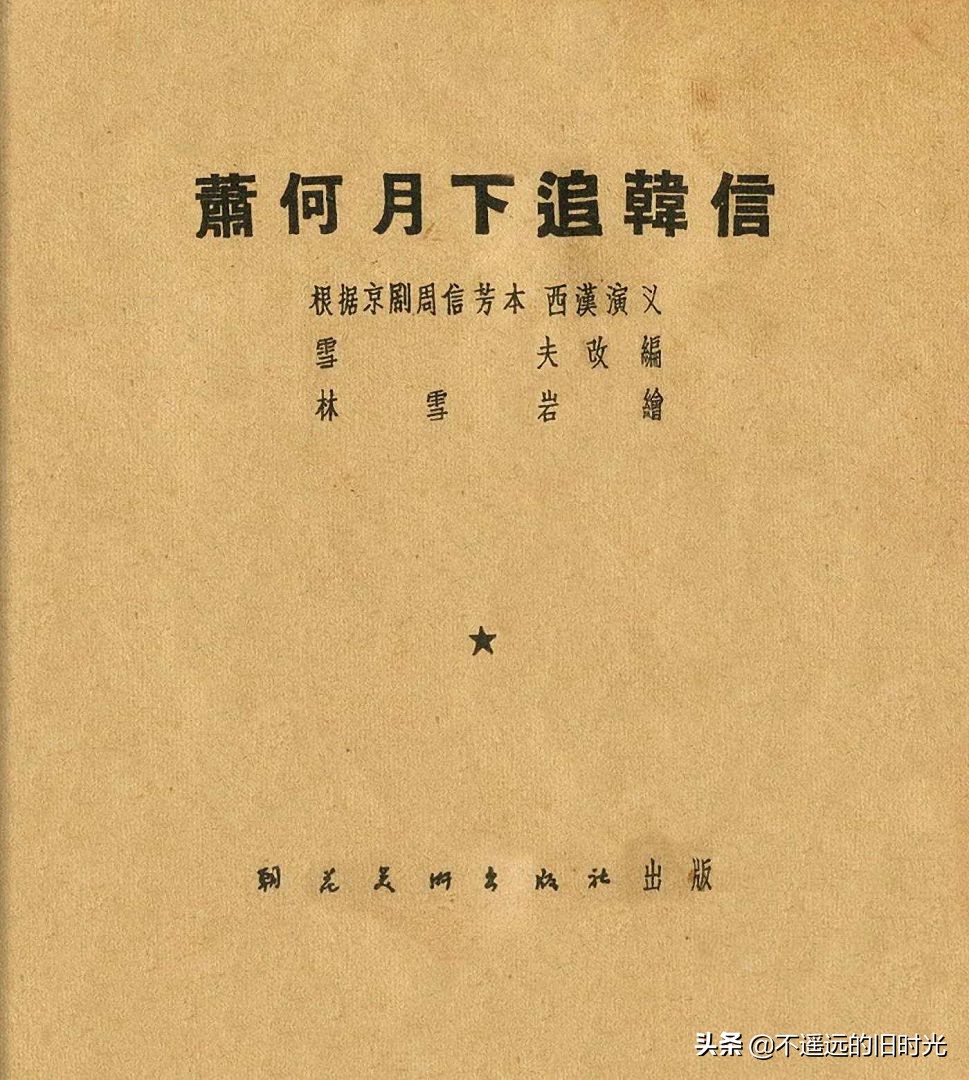 萧何月下追韩信素描,连环画萧何月下追韩信pdf