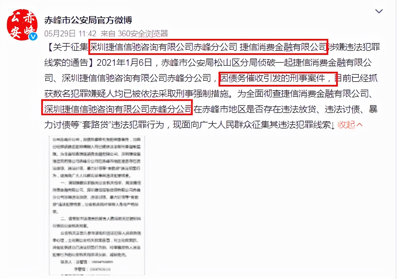 捷信催收判刑事件,捷信催收被立案