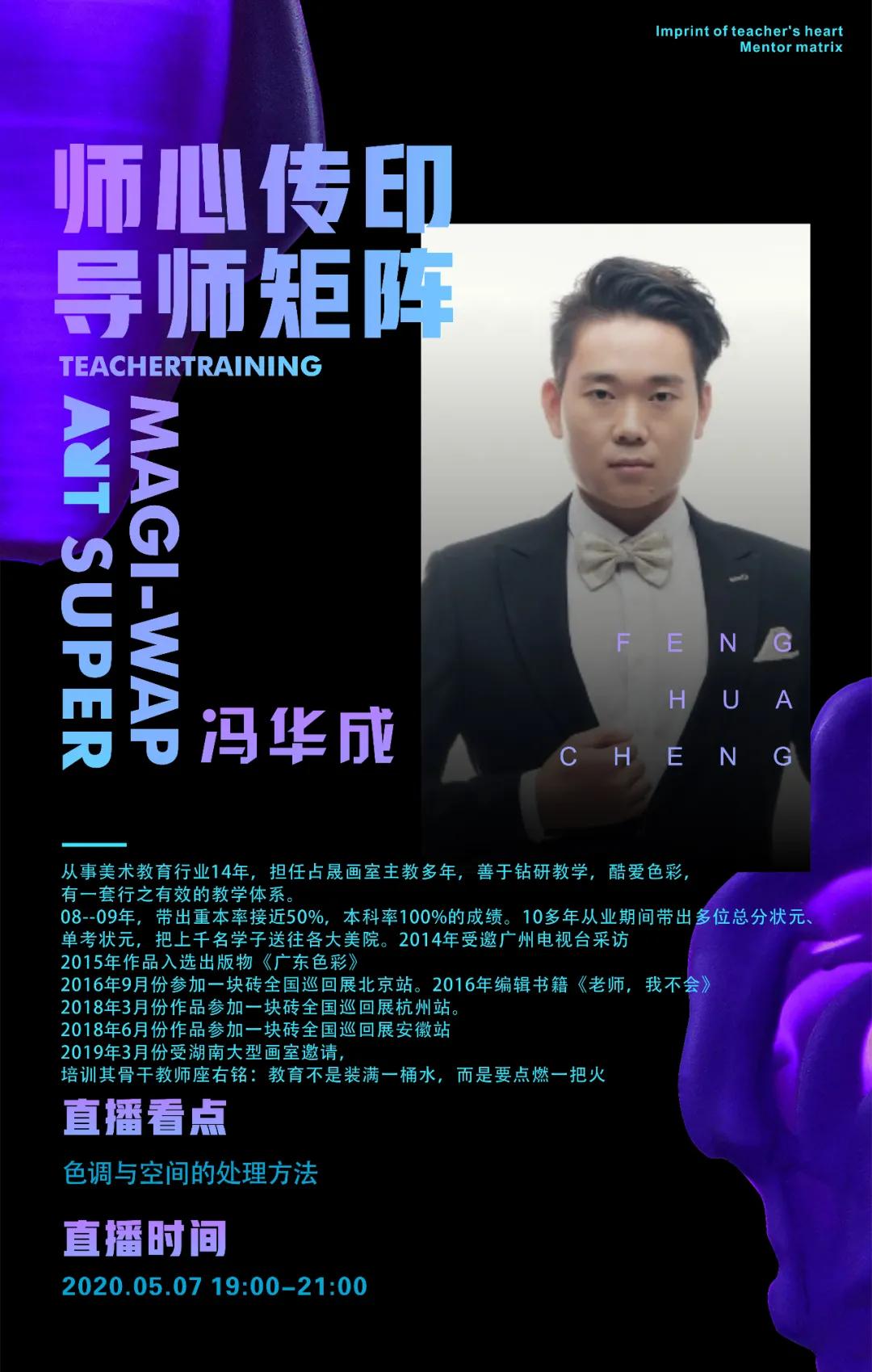 美邦艺直播｜师心传印·占晟导师冯华成色彩专场