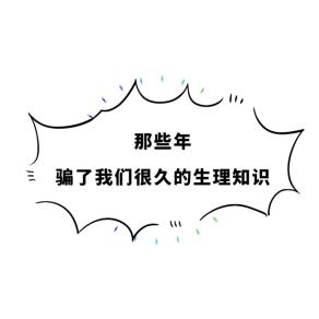 说一个你内心难以启齿的小秘密,女生有哪些让你难以启齿的病