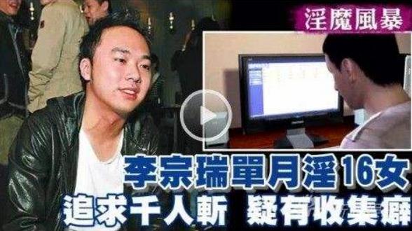 女星模特主持人，太能玩的李宗瑞视频达2.75G，传曾想对继母下手