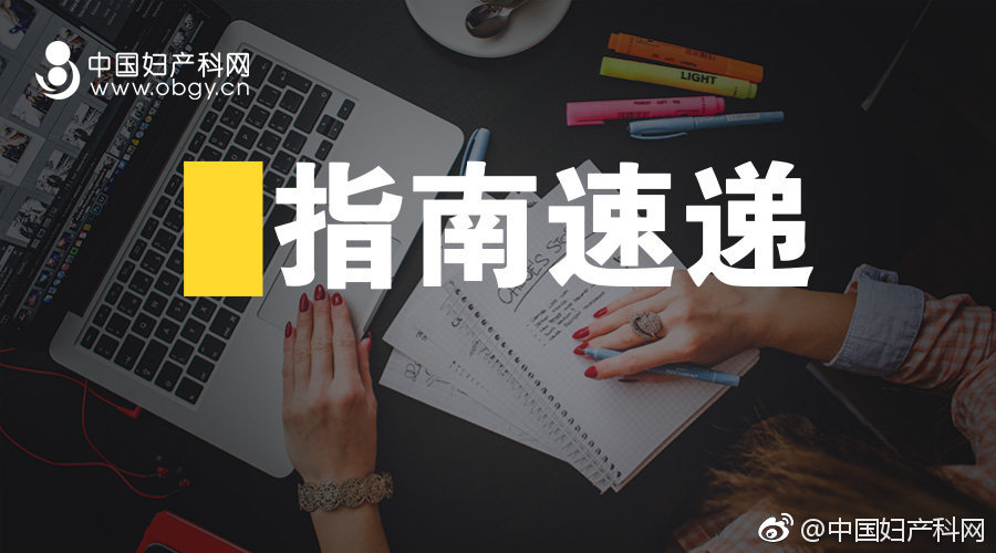 剖宫产术后再次妊娠指南,剖宫产术后瘢痕妊娠诊治指南