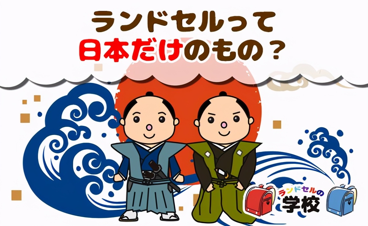 双肩包是日本独有的文化吗？看看海外小学生的书包（中日对照）