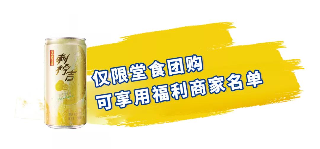 佳节团圆,刺柠吉x美团合作大放福利,特惠商家名单速戳