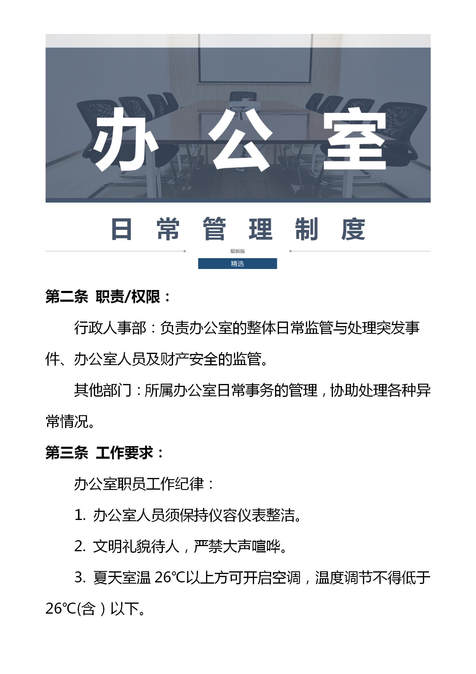 综合办公室日常管理制度,办公室日常管理规定