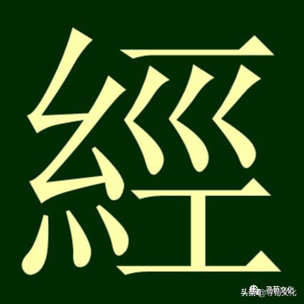 经姓氏起源,经姓起源和来历