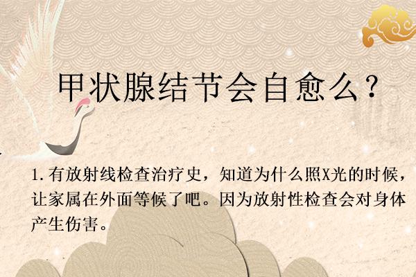 甲状腺结节囊肿有什么方法能自愈,别人说甲状腺有结节怎么回复