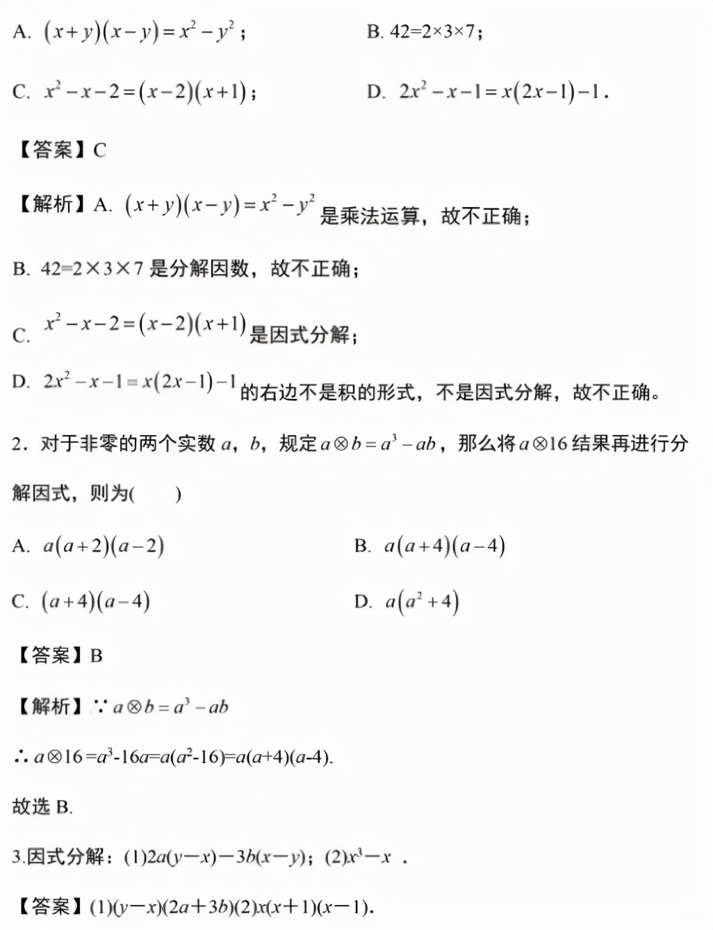 初中数学因式分解答题技巧,初中数学因式分解的12种方法