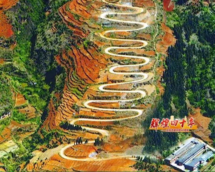 “辉煌四十年”——40年从无到有，云岭高原天堑变通途