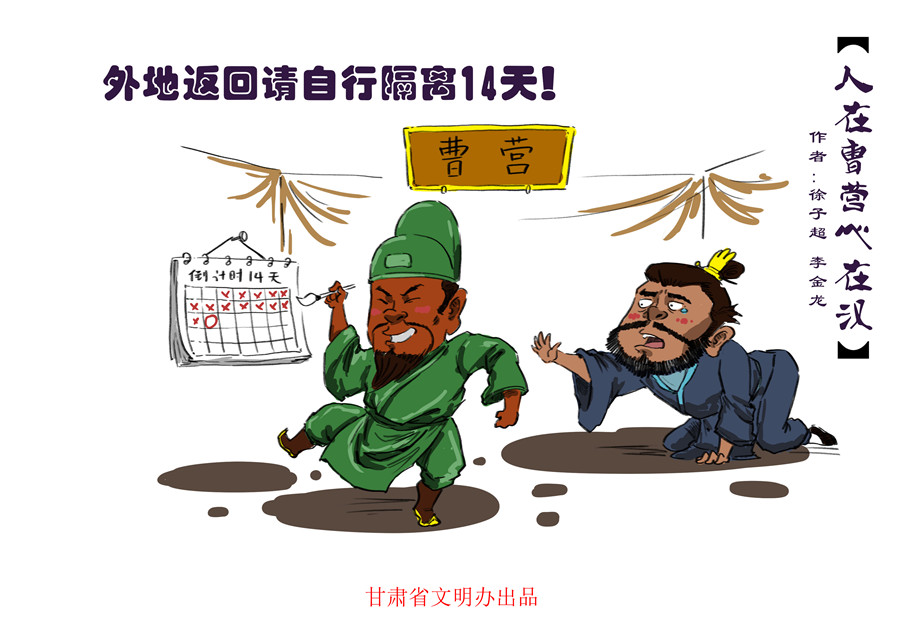 漫画说疫|三国新解，全民战“疫”