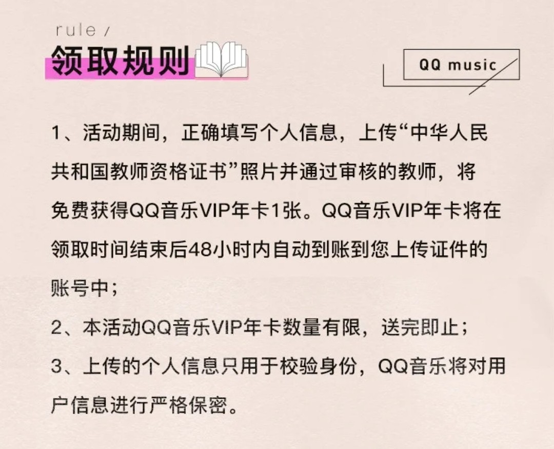 用教师资格证白嫖一年QQ音乐绿钻