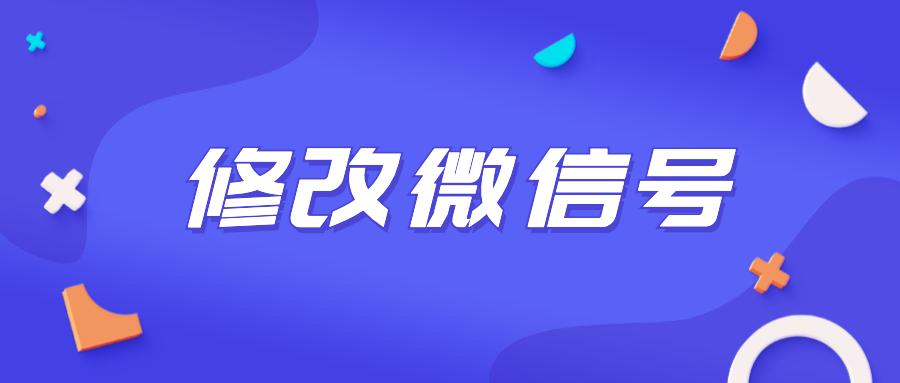 最新微信版本可以修改微信号吗,微信如何修改微信号