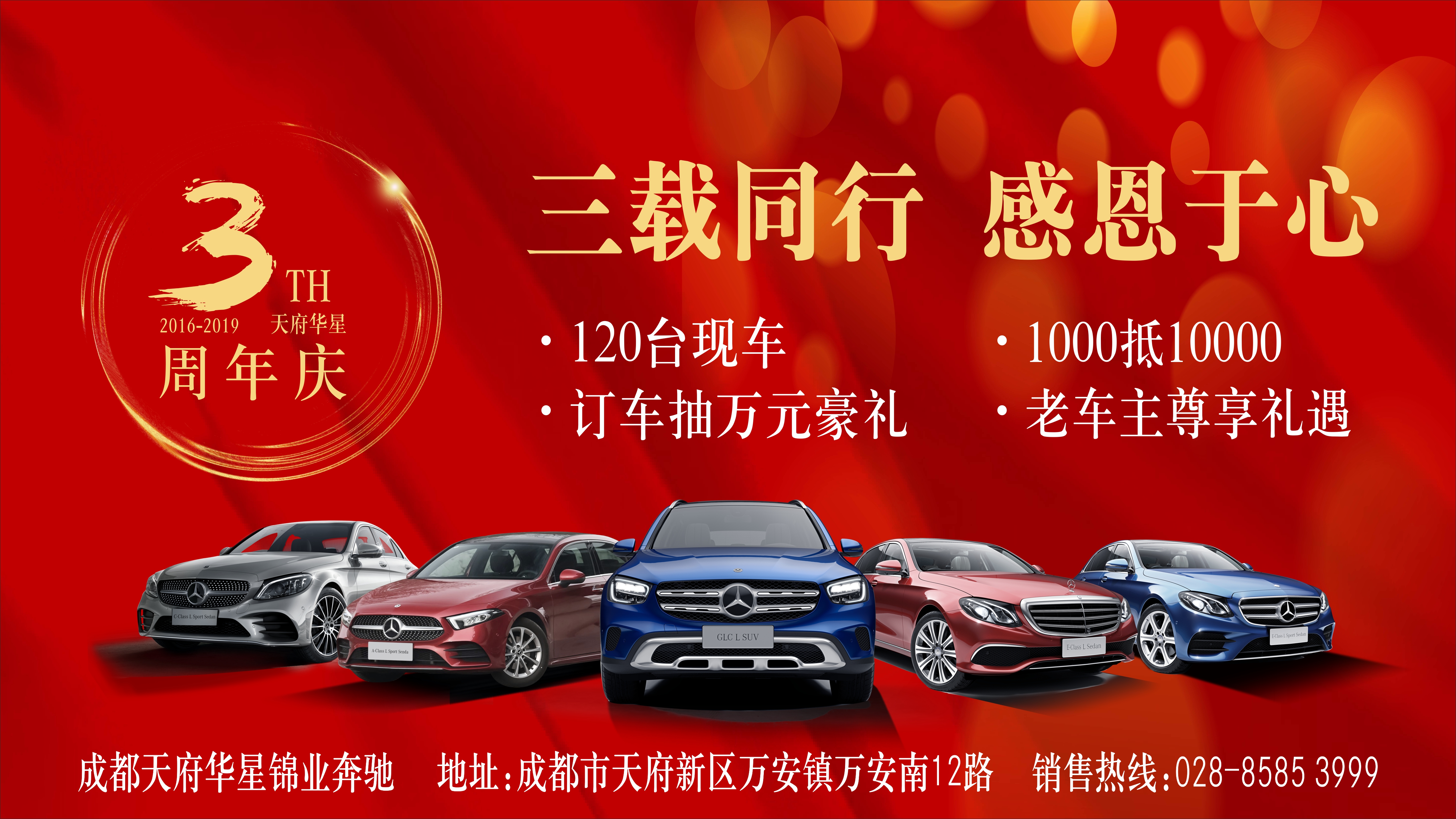叁载同行，感恩于心｜祝贺成都天府华星锦业奔驰三周年