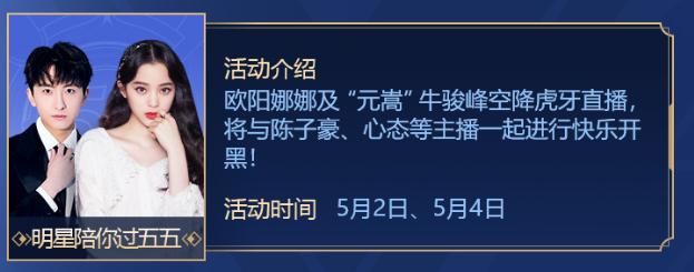 揭秘*牙虎**五五开黑节：与欧阳娜娜明星主播开黑参与互动赢奖品！