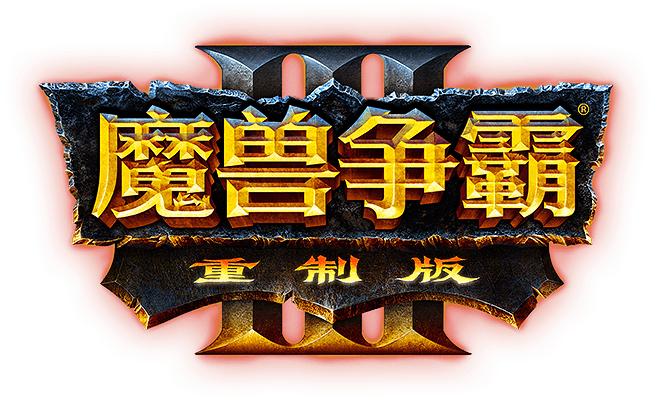 魔兽争霸3新英雄,魔兽争霸3重制版在更新吗