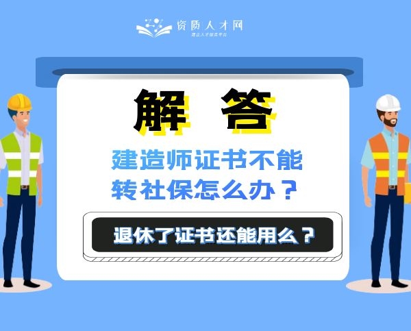 50岁退休拿二建证书还能交社保吗,建造师证忘记继续教育了怎么办