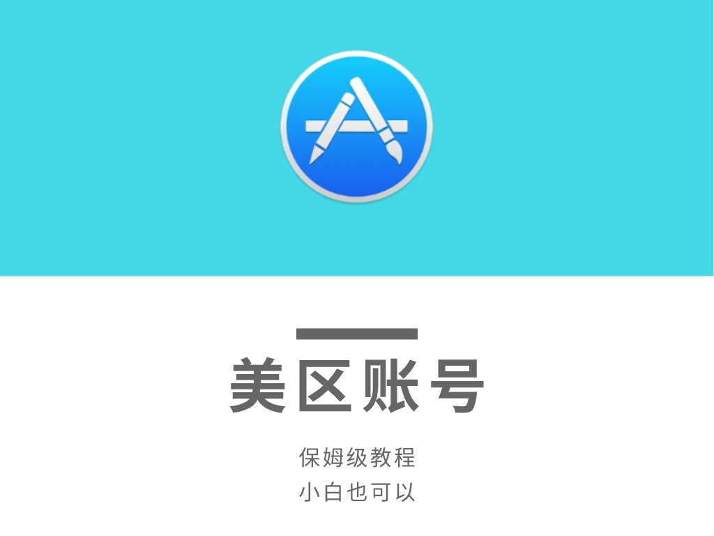 ios应用商店韩服账号注册教程,ios美区账号注册教程