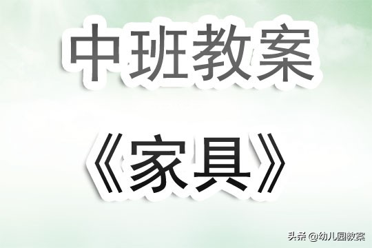 攀爬家具有危险中班教案,中班天上七颗星教案及反思