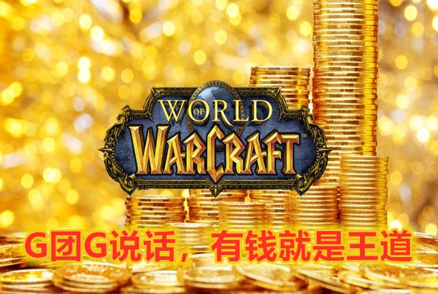 魔兽世界怀旧服必买物品清单,魔兽世界怀旧服g团买装备